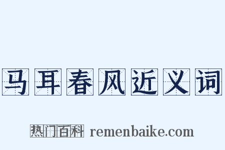 马耳春风近义词是什么意思的图片